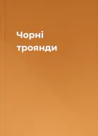 Чорні троянди