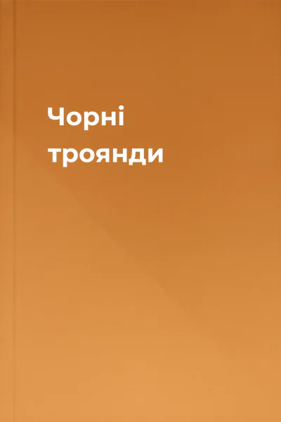 Чорні троянди