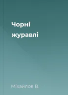 Чорні журавлі