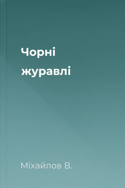 Чорні журавлі