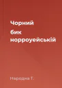 Чорний бик норроуейській