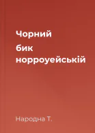 Чорний бик норроуейській