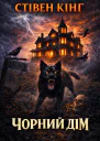 Чорний дім