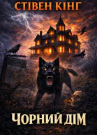 Чорний дім