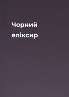 Чорний елiксир
