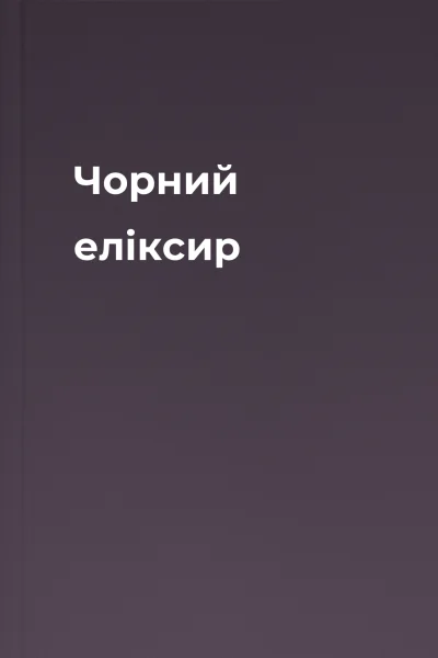 Чорний елiксир