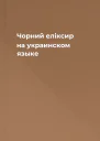 Чорний елiксир на украинском языке