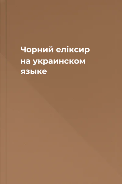 Чорний елiксир на украинском языке