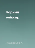 Чорний еліксир