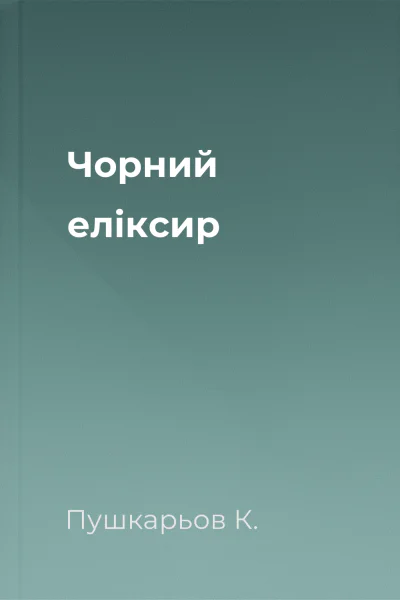 Чорний еліксир