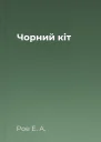 Чорний кіт