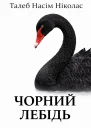 Чорний лебідь