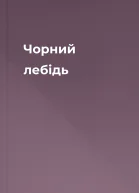 Чорний лебідь