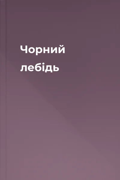 Чорний лебідь