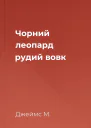 Чорний леопард рудий вовк