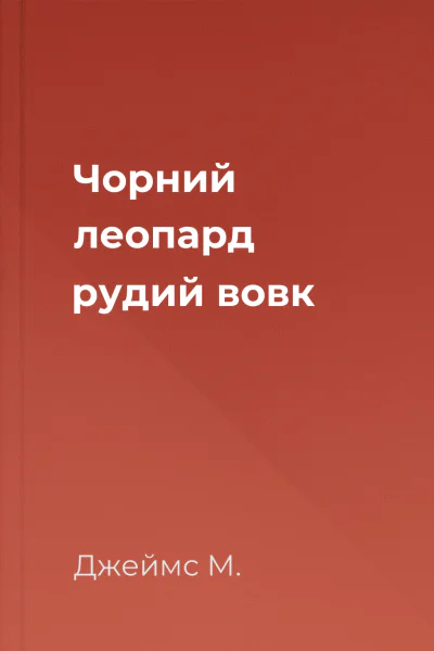 Чорний леопард рудий вовк