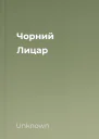 Чорний Лицар