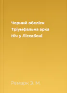 Чорний обеліск Тріумфальна арка Ніч у Ліссабоні