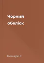 Чорний обеліск