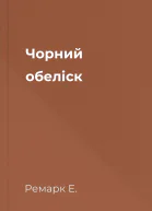 Чорний обеліск