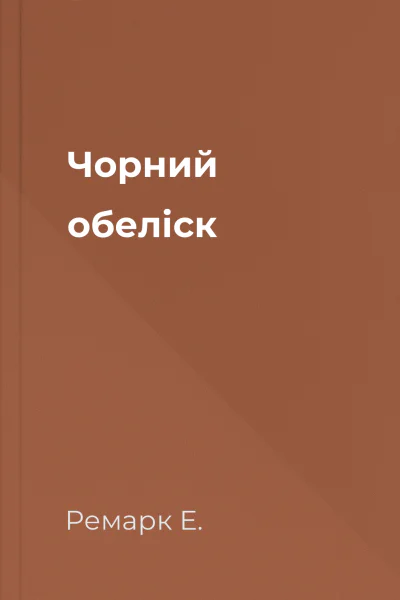 Чорний обеліск