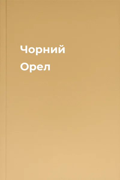 Чорний Орел