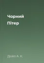 Чорний Пітер