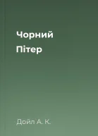 Чорний Пітер