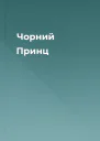 Чорний Принц