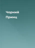 Чорний Принц