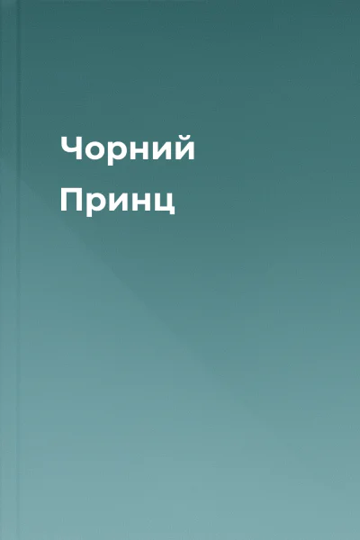 Чорний Принц