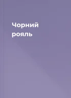 Чорний рояль