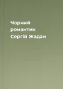 Чорний романтик Сергій Жадан