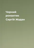 Чорний романтик Сергій Жадан