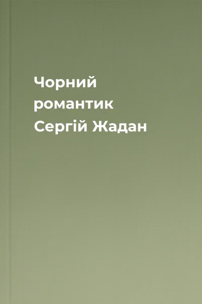 Чорний романтик Сергій Жадан Чорний романтик Сергій Жадан