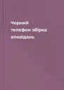 Чорний телефон збірка оповідань