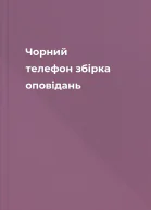 Чорний телефон збірка оповідань