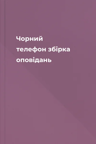 Чорний телефон збірка оповідань Чорний телефон збірка оповідань