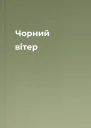 Чорний вітер