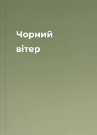Чорний вітер