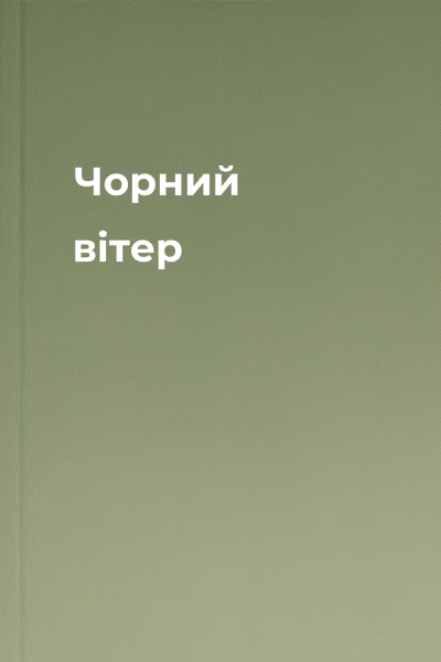 Чорний вітер