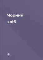 Чорний хліб