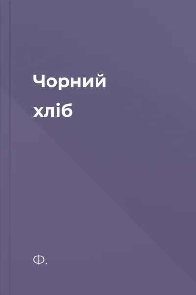 Чорний хліб Чорний хліб