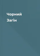 Чорний Загін