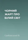 ЧОРНИЙ ЖАРТ ПРО БІЛИЙ СВІТ