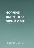ЧОРНИЙ ЖАРТ ПРО БІЛИЙ СВІТ