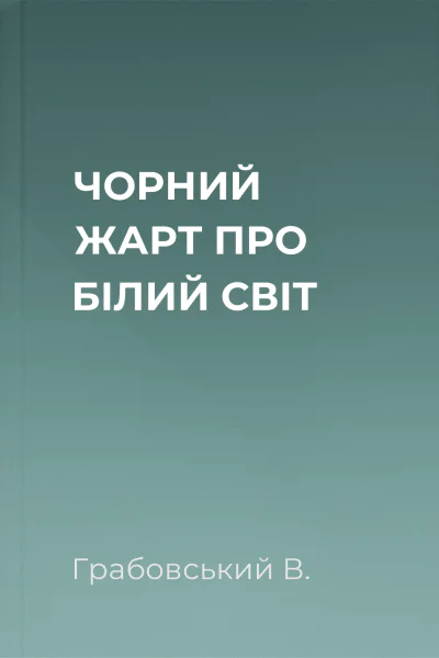 ЧОРНИЙ ЖАРТ ПРО БІЛИЙ СВІТ