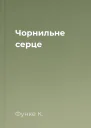 Чорнильне серце