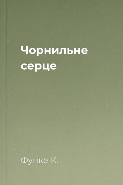 Чорнильне серце