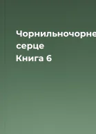 Чорнильночорне серце Книга 6
